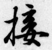 Đã định vị 接