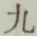 글자 九