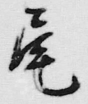 글자 尾