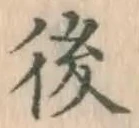 글자 後