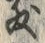 Chữ 敷