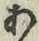 字あ