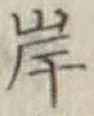 글자 岸