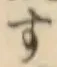 文字す