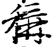 位置定マレル称