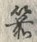 文字箭
