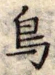 鳥 위치 확인됨