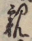 位置 確認된 親
