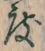 글자 度