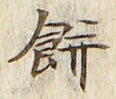글자 餅