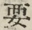 Chữ 要