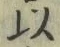 글자 以