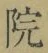 글자 院