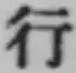 글자 行