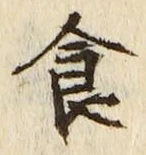 字食