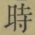 字時