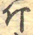 Đã định vị 斤
