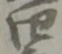 位置定マレル四