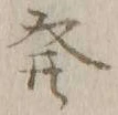 글자 発