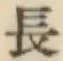 글자 長