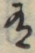 Đã định vị 有
