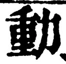 𡨸動