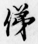 俤の位置