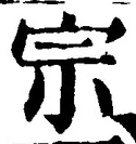 字宗