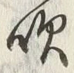 文字吹