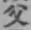 글자 父
