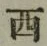 字西