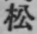 글자 松