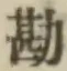 글자 勘