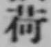 글자 荷
