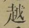 글자 越