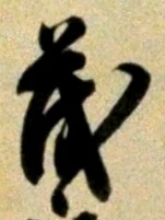 글자 茂