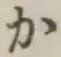 文字か
