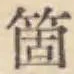 글자 箇