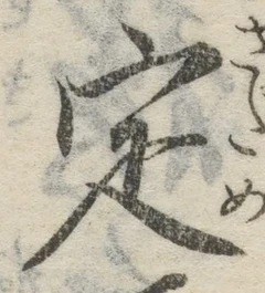글자 定