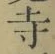 글자 寺