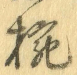椀 위치 확인됨