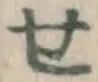 文字せ