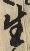 글자 生