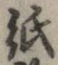 已定位紙