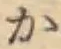 글자 か