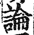 글자 論