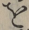 字を
