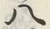 글자 八