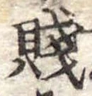 Đã định vị 賎