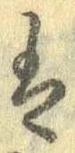 已定位𛂣